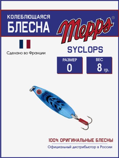 Лот: 25701943. Фото: 1. Блесна Mepps SYCLOPS PLATIUM/BLEU... Другое (спортивная одежда)