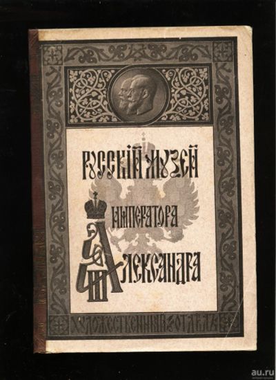 Лот: 15197037. Фото: 1. Русский музей Александра третьего... Книги