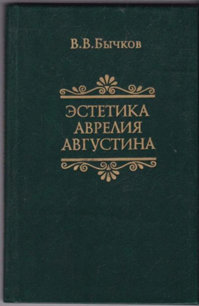 Лот: 23440867. Фото: 1. Эстетика Аврелия Августина. История