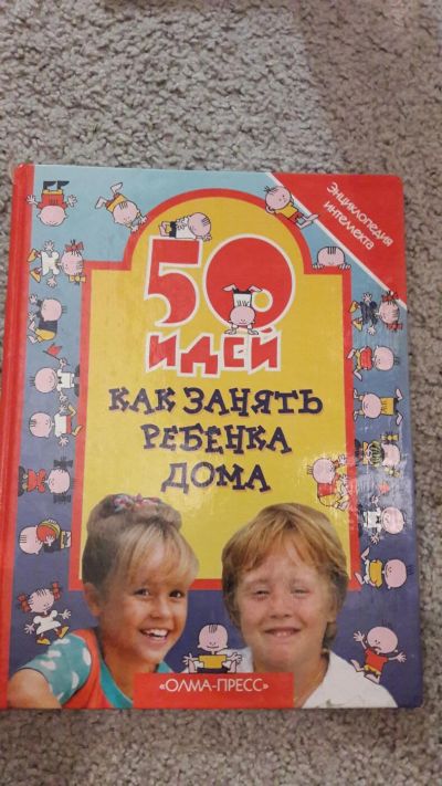 Лот: 10693877. Фото: 1. 50 идей как занять ребенка дома. Художественная для детей