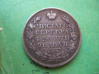 Лот: 13065039. Фото: 1. 1 рубль 1812 г. СПБ МФ,подлинник... Россия до 1917 года