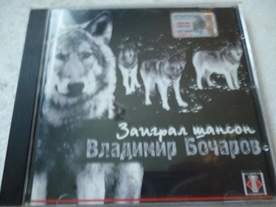 Лот: 11356157. Фото: 1. Бочаров Владимир Заиграл шансон. Аудиозаписи