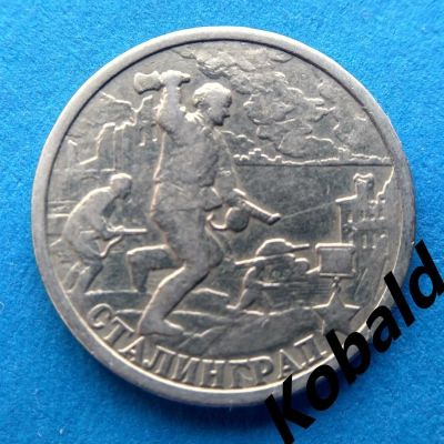 Лот: 9557090. Фото: 1. 2 рубля, Сталинград, 2000 год... Россия после 1991 года