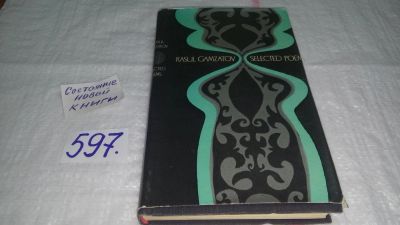 Лот: 10645830. Фото: 1. Gamzatov Rasul: Selected Poems... Художественная