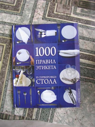 Лот: 3280111. Фото: 1. 1000 правил этикета. Энциклопедии