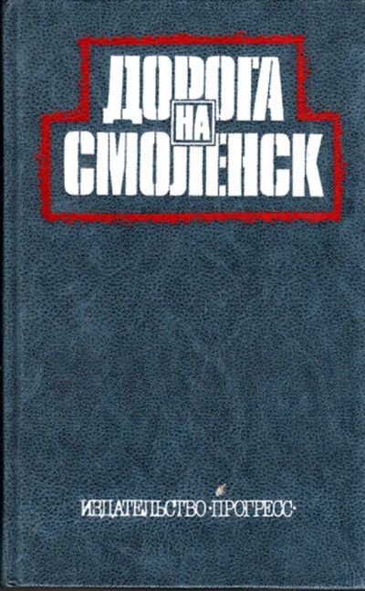 Лот: 23443302. Фото: 1. Дорога на Смоленск | Американские... История