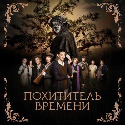 Лот: 24414142. Фото: 1. Похититель времени. Видеозаписи, фильмы