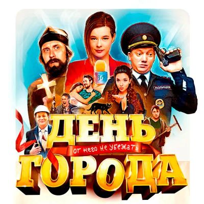 Лот: 24291901. Фото: 1. День города. Видеозаписи, фильмы