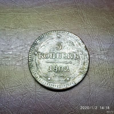 Лот: 15249372. Фото: 1. 5 копеек 1802 ем кольцевик. Россия до 1917 года
