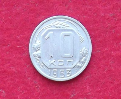 Лот: 10989166. Фото: 1. 10 копеек 1953 (много монет СССР... Россия и СССР 1917-1991 года