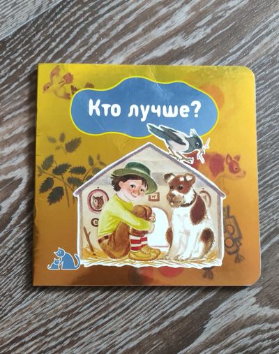 Лот: 23495558. Фото: 1. Кто лучше?. Художественная для детей