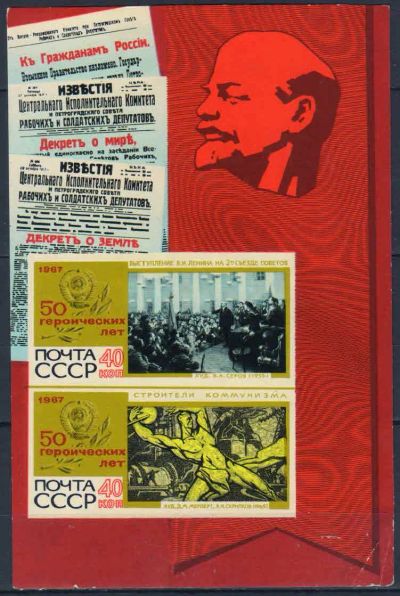 Лот: 23224974. Фото: 1. 1967, ноябрь. 50 героических лет... Марки