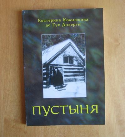 Лот: 11998431. Фото: 1. Екатерина Колышкина де Гук Дохерти... Публицистика, документальная проза