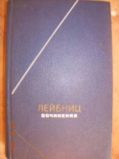 Лот: 4941433. Фото: 1. Готфрид Вильгельм Лейбниц (том3... Философия