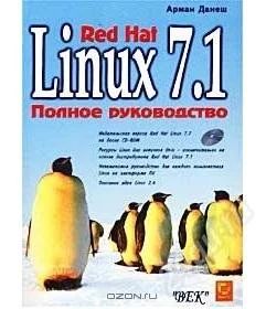 Лот: 2236761. Фото: 1. Linux Red Hat 7.1. Полное руководство. Другое (наука и техника)