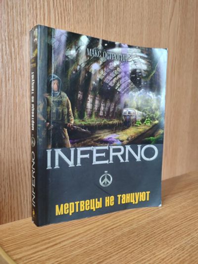 Лот: 25760850. Фото: 1. Книга Макс Острогин - Inferno... Художественная