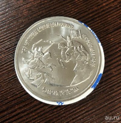 Лот: 17675273. Фото: 1. 3 рубля 1992 г. 750-летие Победы... Россия после 1991 года