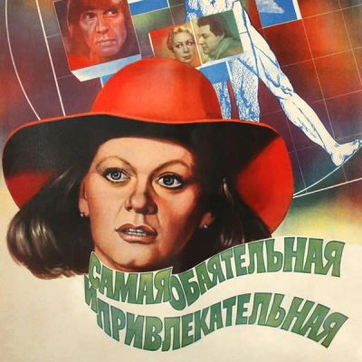 Лот: 24292186. Фото: 1. Самая обаятельная и привлекательная. Видеозаписи, фильмы