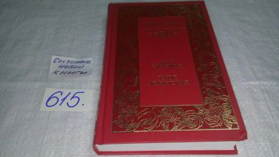 Лот: 10686075. Фото: 1. Иван Ефремов, Таис Афинская... Художественная