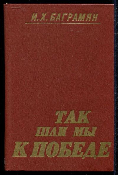 Лот: 23434408. Фото: 1. Так шли мы к победе. Мемуары, биографии