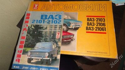 Лот: 2919134. Фото: 1. Справочный журнал-книга ВАЗ 2101-2102. Другое (литература, книги)