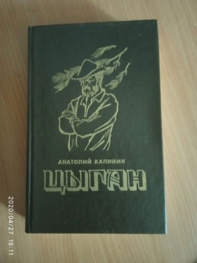 Лот: 15889131. Фото: 1. Книга-А.Калинин Цыган. Художественная