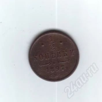 Лот: 457546. Фото: 1. 1/2 копейки 1897 год. Николай... Россия и СССР 1917-1991 года