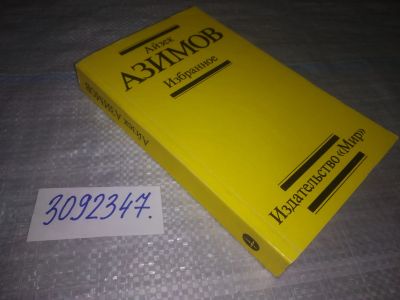Лот: 24565474. Фото: 1. (3092347)Айзек Азимов. Избранное... Художественная