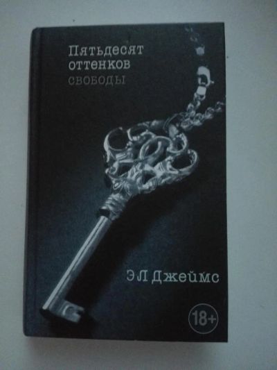 Лот: 10014636. Фото: 1. Эл Джеймс "Пятьдесят оттенков... Художественная