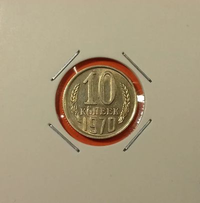 Лот: 19402383. Фото: 1. 10 копеек 1970 года. СССР -- Штемпельный... Россия и СССР 1917-1991 года