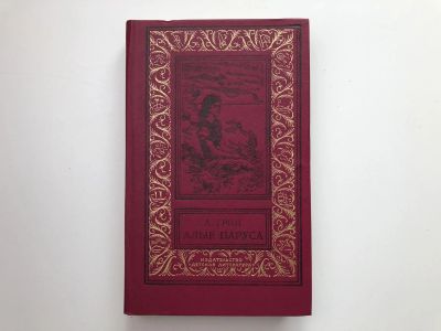 Лот: 23306444. Фото: 1. Алые паруса. Бегущая по волнам... Художественная