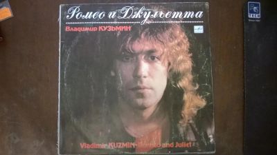 Лот: 3901201. Фото: 1. Vinyl_ Владимир Кузьмин "Ромео... Аудиозаписи