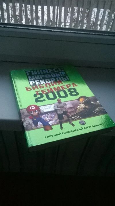Лот: 4984141. Фото: 1. Книга "Библия Геймера 2008". Книги