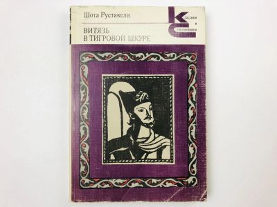 Лот: 23305182. Фото: 1. Витязь в тигровой шкуре. Поэма... Художественная