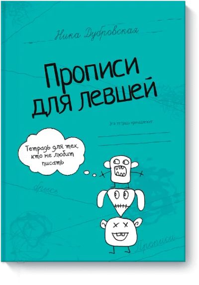 Лот: 24460387. Фото: 1. Прописи для левшей. Художественная для детей