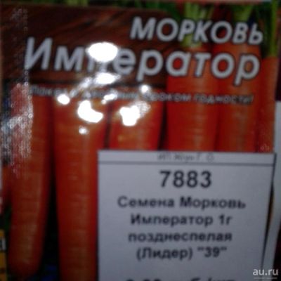 Лот: 9122435. Фото: 1. Семена / овощи / Морковь / Император... Овощи