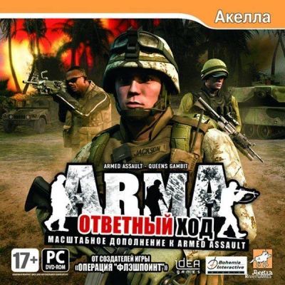 Лот: 22148927. Фото: 1. Armed Assault: Ответый Ход =DVD... Игры для ПК