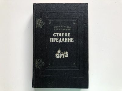 Лот: 23306136. Фото: 1. Старое предание. Крашевский Ю... Художественная
