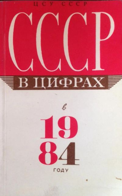 Лот: 10264655. Фото: 1. СССР в цифрах в 1984г. Справочники