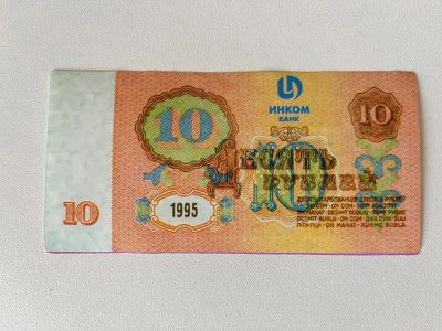 Лот: 25349439. Фото: 1. 10 рублей 1995 год Инкомбанк Инком... Частные выпуски, копии банкнот