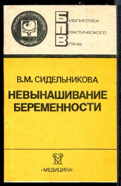 Лот: 23432209. Фото: 1. Невынашивание беременности | Серия... Традиционная медицина