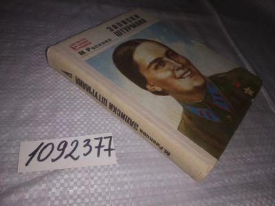 Лот: 21760164. Фото: 1. (1092377)Раскова М.М. Записки... Мемуары, биографии