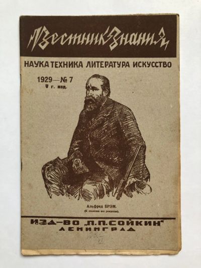 Лот: 23277316. Фото: 1. Вестник знания. № 7. 1929 год... Книги