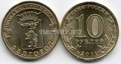 Лот: 1967491. Фото: 1. Монета 10 руб "Город воинской... Россия после 1991 года