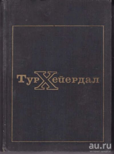Лот: 12290857. Фото: 1. В поисках рая. Аку-Аку. Науки о Земле