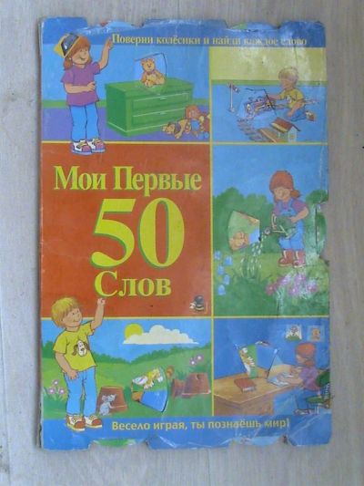 Лот: 3111765. Фото: 1. ростовая книга 43 см - мои первые... Другое (детям и родителям)