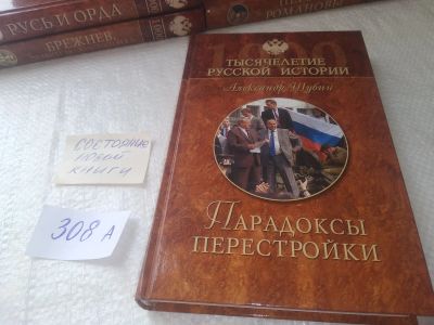 Лот: 18929434. Фото: 1. Шубин А.В. Парадоксы перестройки... История