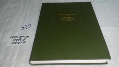 Лот: 10204685. Фото: 1. Житие дон Кихота и Санчо, Мигель... Художественная