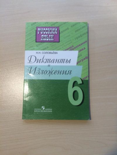 Лот: 8025284. Фото: 1. Диктанты изложения 6 класс. Для школы