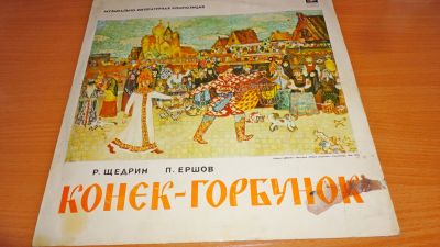 Лот: 18224716. Фото: 1. " Конёк - горбунок " большая пластинка... Аудиозаписи